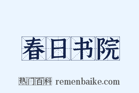 春日书院是什么意思的图片